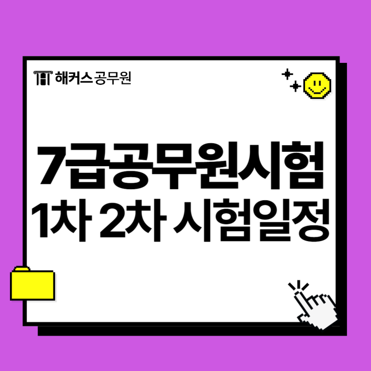  2025년 7급공무원시험 1차 PSAT 2차 시험일정, 전년도 합격선