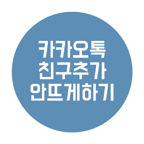  카카오톡 친구추가 안뜨게 하는 방법 알기