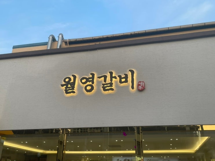  안동 갈비골목 :안동 한우갈비 맛집 월영갈비