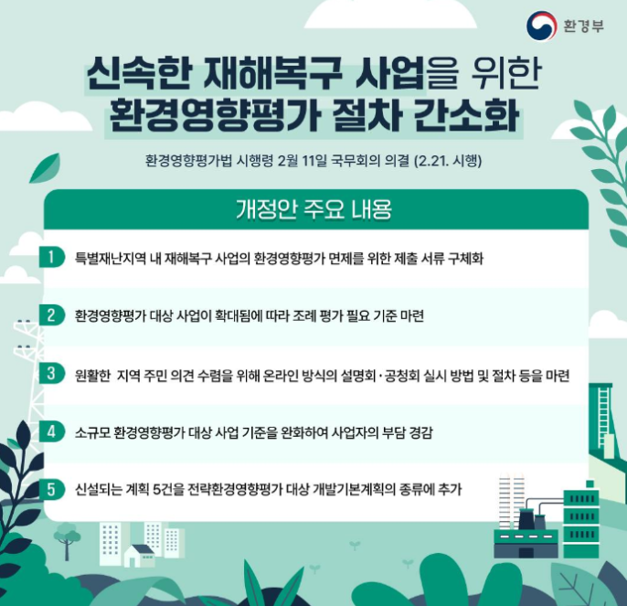  시·도 조례에 따른 환경영향평가 대상 (환경영향평가법 제42조) - 소규모환경영향평가 제외규정