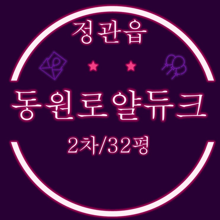  정관동원로얄듀크2차 아파트 32평 C타입 탑층 2차 경매