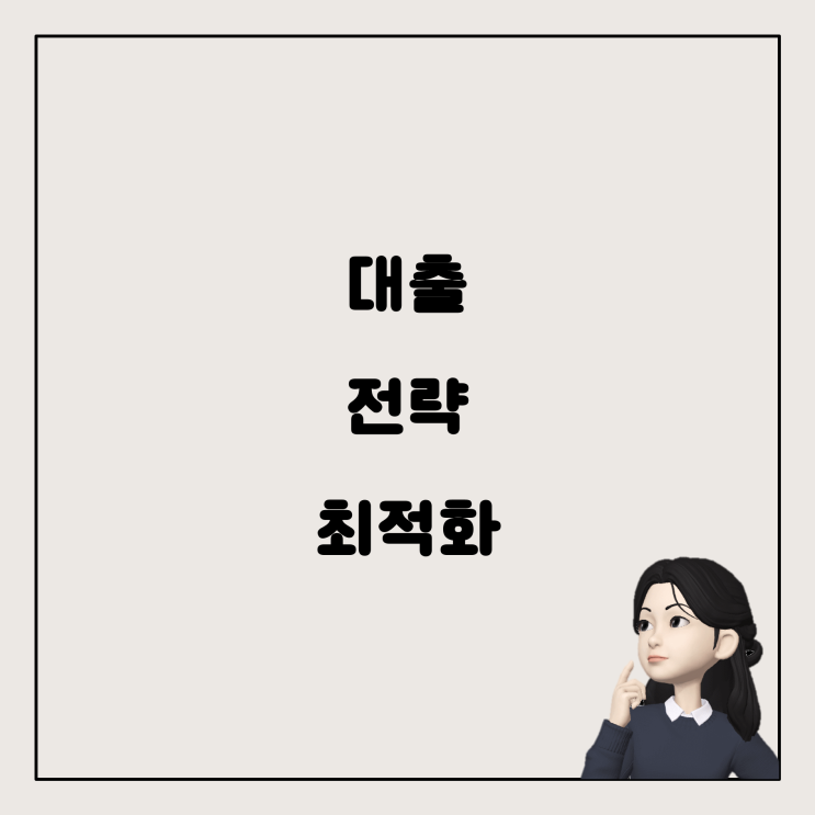  1주택 보유 중, 맞벌이 부부를 위한 합리적인 대출 전략