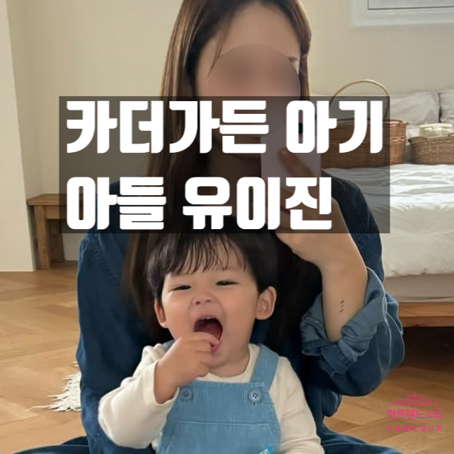  카더가든 아기 유이진, 진짜 아들 아니다? 아빠 따로 있다 고백!