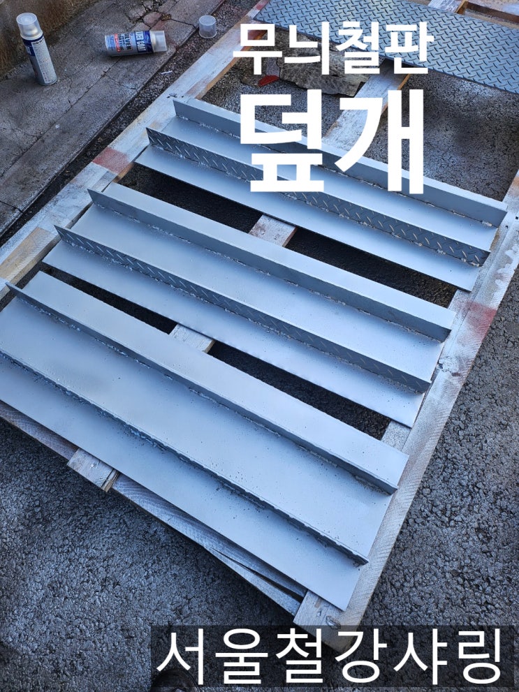 (체크플레이트6t) 아파트 6t사각철판덮개, 집수정덮개, 배수구 덮개 납품 (체크플레이트6t) 아파트 6t사각철판덮개, 집수정덮개, 배수구 덮개 납품