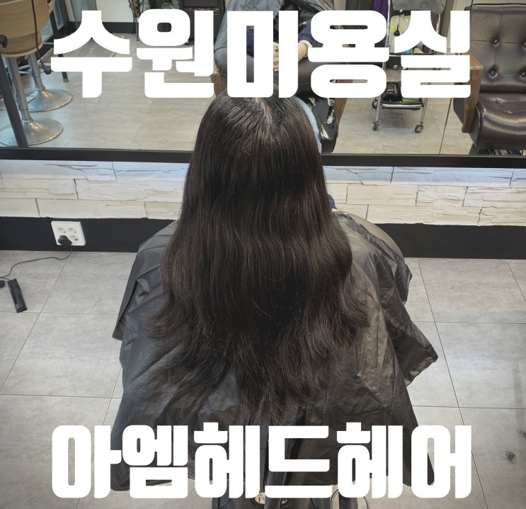  가르마 바꾸기,모류 교정에 최적인 링거펌 추천