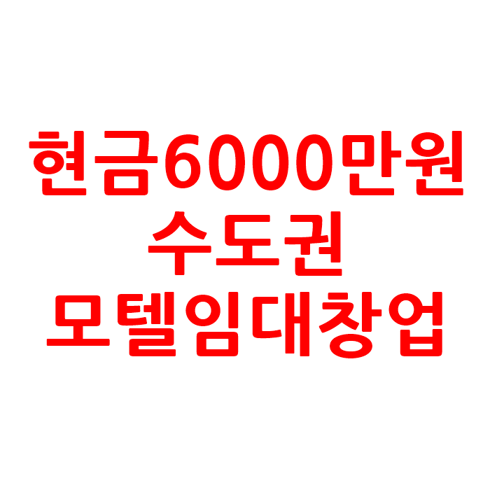  6000만원 모텔 호텔 임대 창업