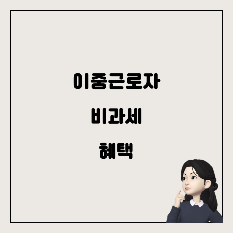  이중근로자의 비과세 혜택은 각각의 회사에서 공제 가능할까?
