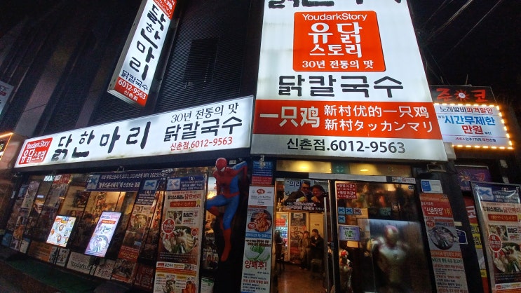  [유닭스토리]닭한마리 신촌맛집 리뷰