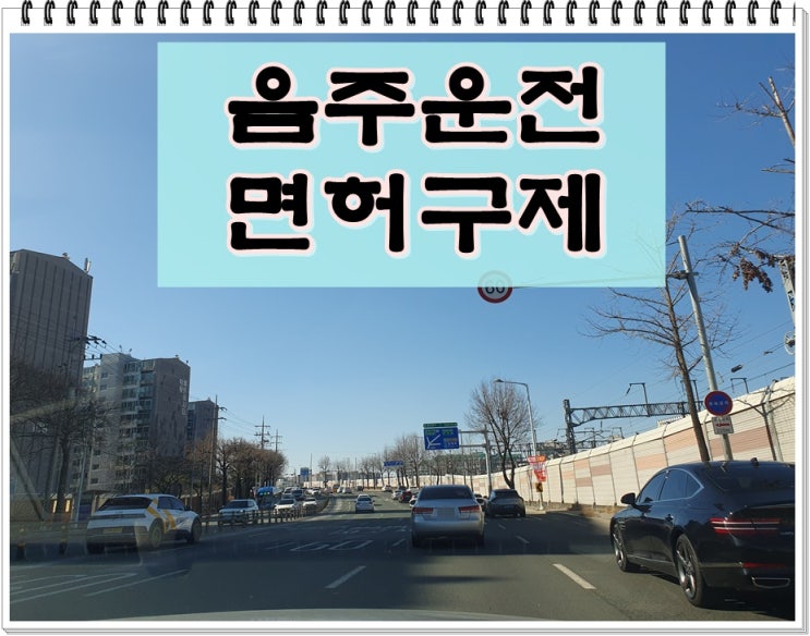  회사원 음주운전 0.088% 수치 행정처분 구제