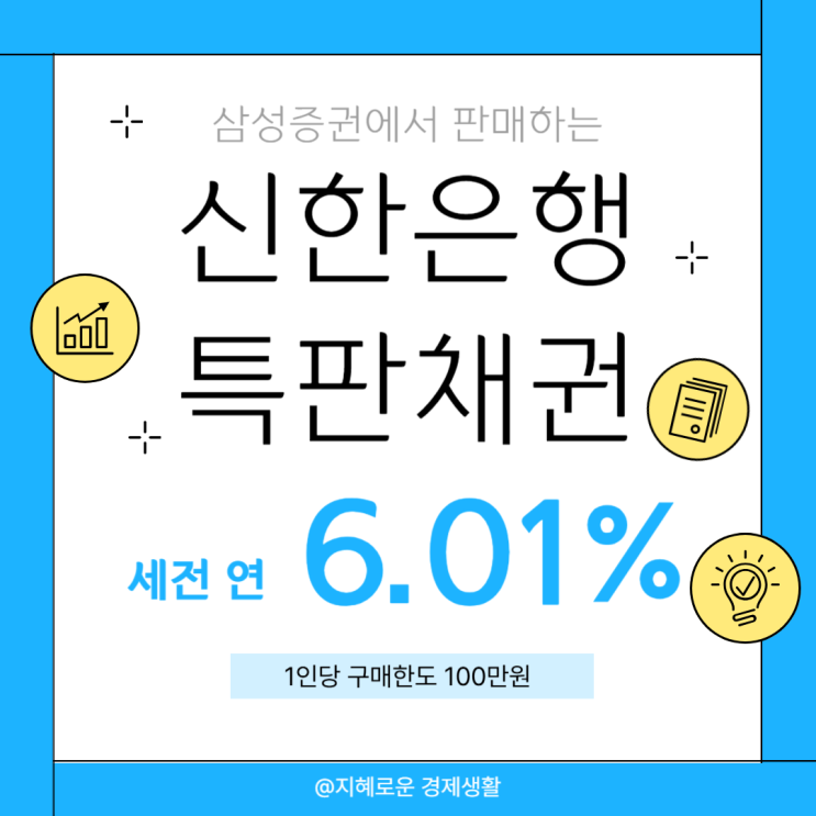  삼성증권 신한은행 세전 연 6.015% 특판채권 소개
