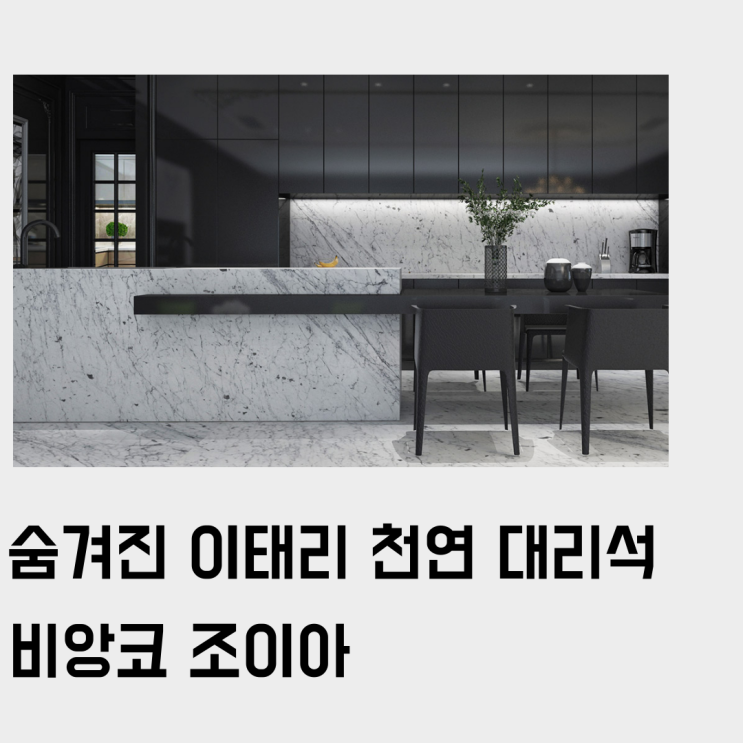  이태리산 화이트 천연 대리석, 비앙코 조이아. 상판 주문 제작 추천 (Feat. 착한 가격과 단단한 내구성)
