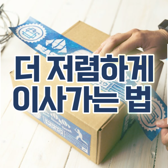  평택이사 평택포장이사업체 ) 현명하게 줄이는 비법 !