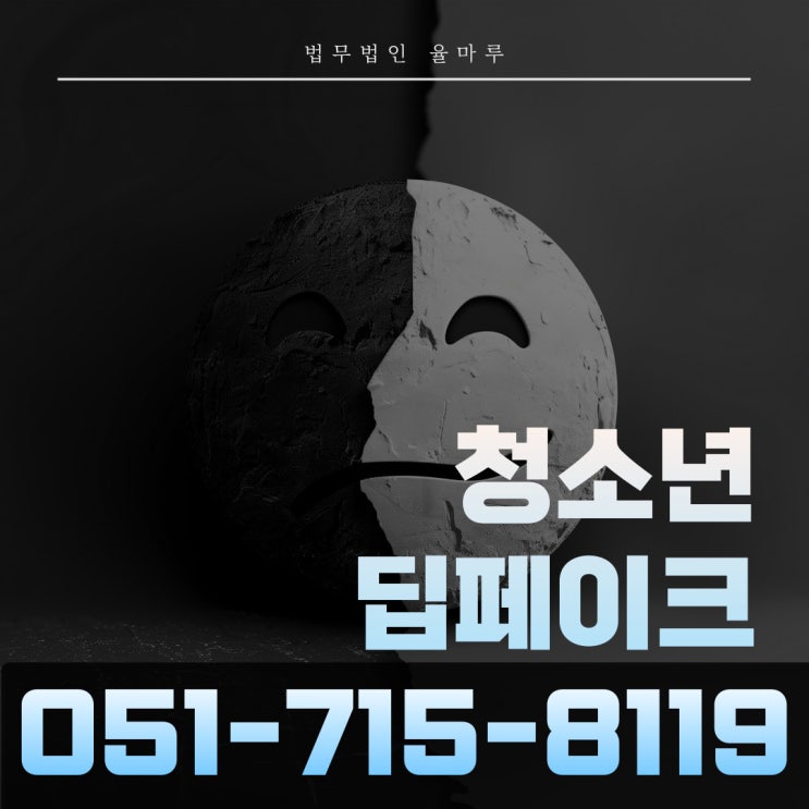  딥페이크성범죄 청소년이라고 예외는 아닙니다