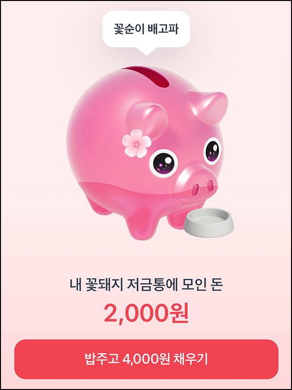 토스 꽃돼지 키우기(포인트 1만원)전원~02.28 토스 꽃돼지 키우기(포인트 1만원)전원~02.28