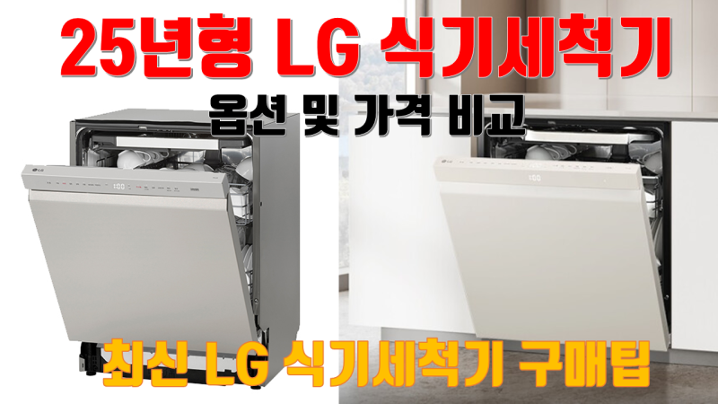 25년형 LG 식기 세척기 구매팁, 옵션 및 가격 비교