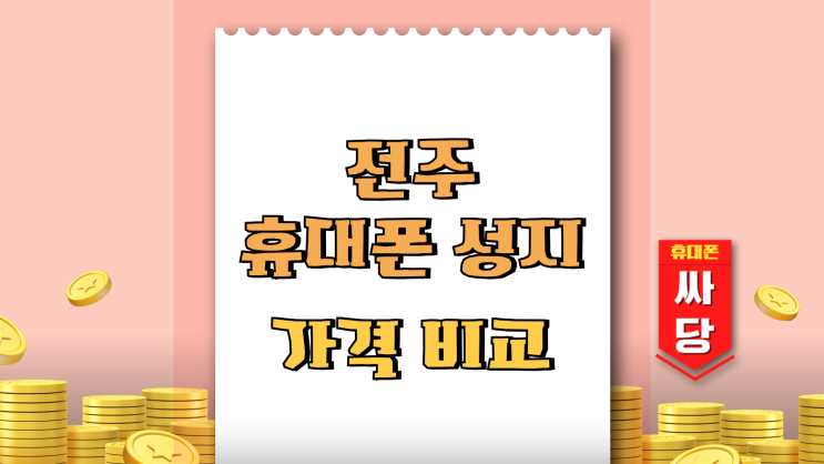  전주 휴대폰 성지 가격 비교 시세표 이용방법