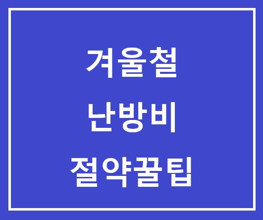  겨울철 난방비 절약 꿀팁! 신축아파트 vs. 구축아파트 맞춤 난방비 절약법