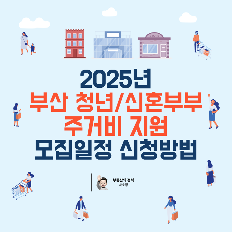  부산 청년 신혼부부 필독 [ 평생 함께 청년 모두가] 주거비 지원사업 총정리