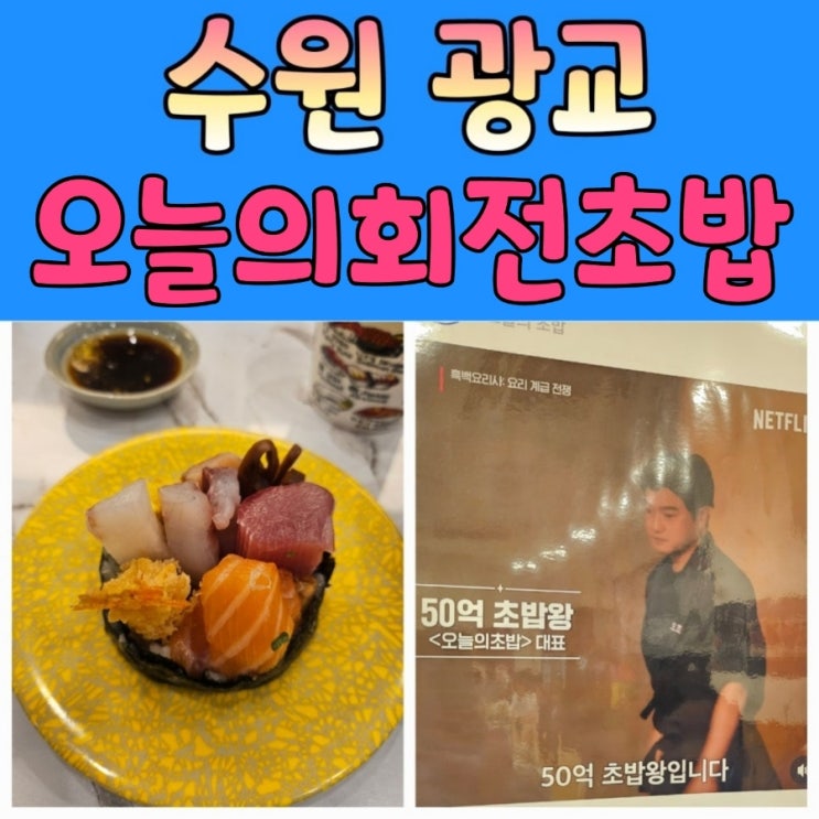  광교 추천맛집 50억 초밥왕 흑백요리사 오늘의초밥