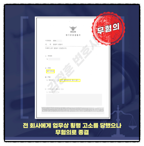  횡령 혐의 불송치 조력 성공사례, 성남형사전문변호사와 함께