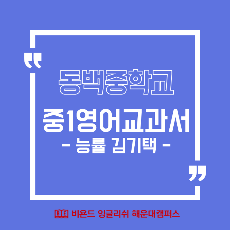  동백중학교 - 중1영어 교과서 능률 김기택 분석해봅니다.