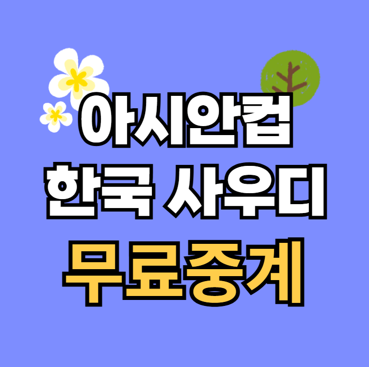 방송 <b>아시안컵</b> 축구 경기일정 <b>4강전</b> 청소년 AFC <b>U20</b> 실시간... 