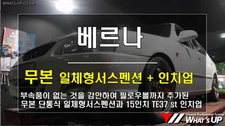 인천 와츠업/ 베르나 무본 일체형 서스펜션과 15인치 te37 스타일 휠로 추억속 그차 만들기