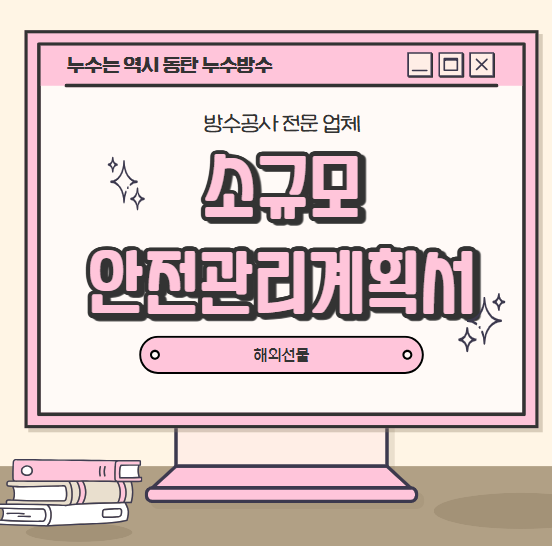  소규모 안전관리계획서 뜻 작성 대상 절차 간단 정리