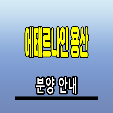  에테르나인 용산 투룸 오피스텔 분양가 모델하우스 분양정보