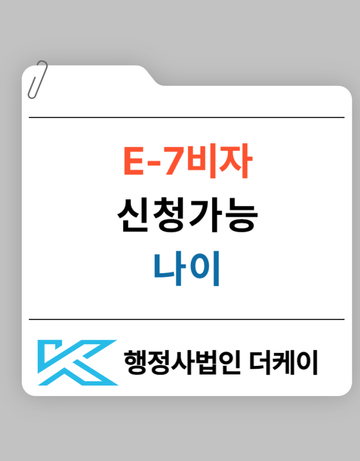  E-7비자 신청 가능 연령