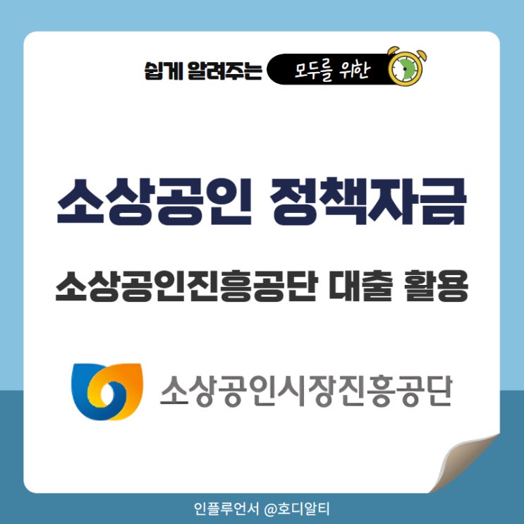  소상공인 정책자금 소상공인진흥공단 대출 활용 지원 자격과 우대금리 활용
