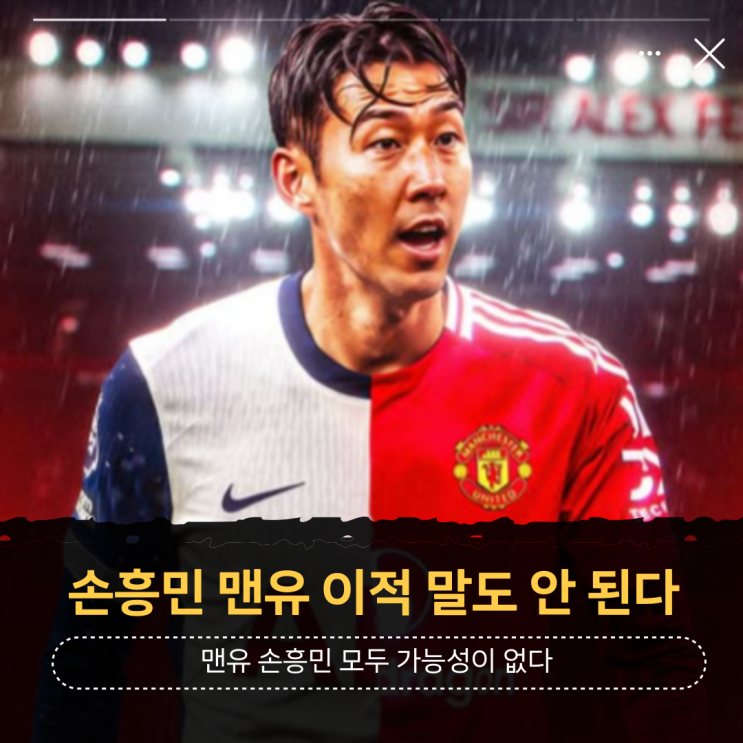 <b>토트넘</b> <b>손흥민</b> <b>맨유</b> 영입 <b>이적</b>? 말도 안 되는 소리입니다!