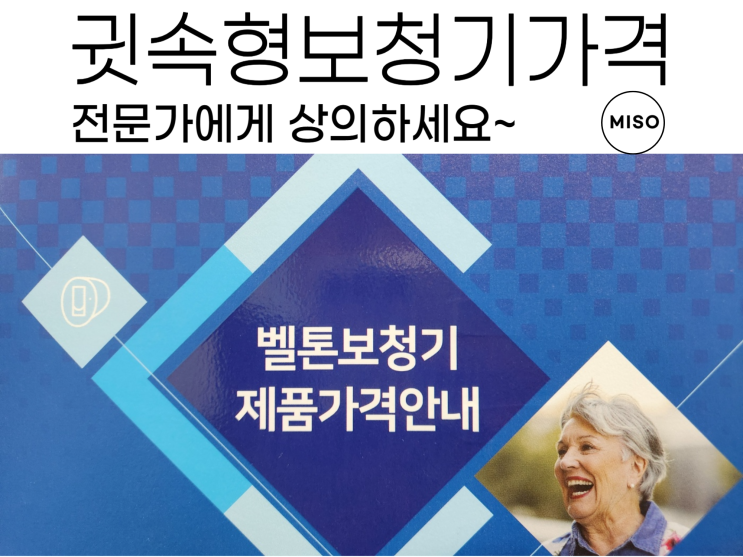  귓속형보청기 가격 전문가에게 상의하세요