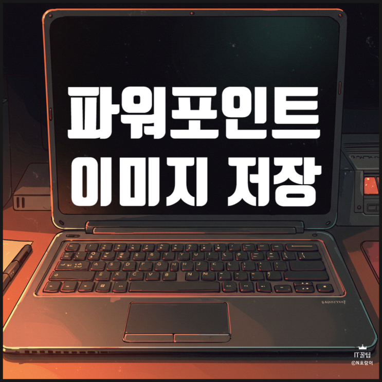 피피티 이미지 저장 한 번에 하는 방법 피피티 이미지 저장 한 번에 하는 방법