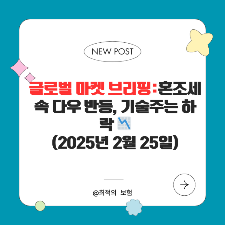  글로벌 마켓 브리핑:혼조세 속 다우 ‘반등’, 기술주는 하락 (2025년 2월 25일)