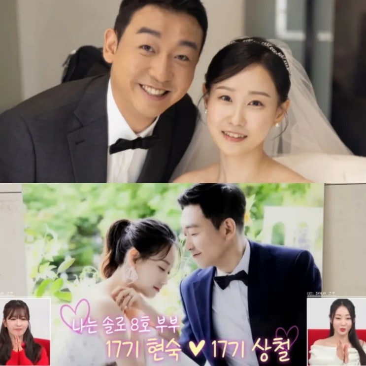  나솔사계 나는솔로 8호 부부 17기 현숙상철 달콤한 신혼 생활 무수한 시간이 지나도 둘의 사랑은 계속된다.