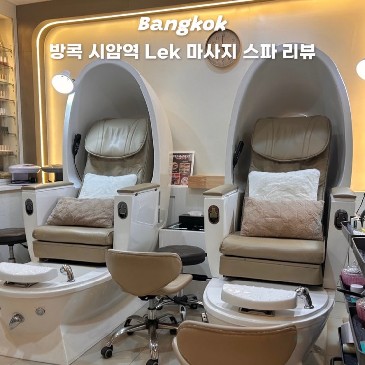  방콕 시암역 시암파라곤 근처 렉 마사지 샵 추천 Lek massage