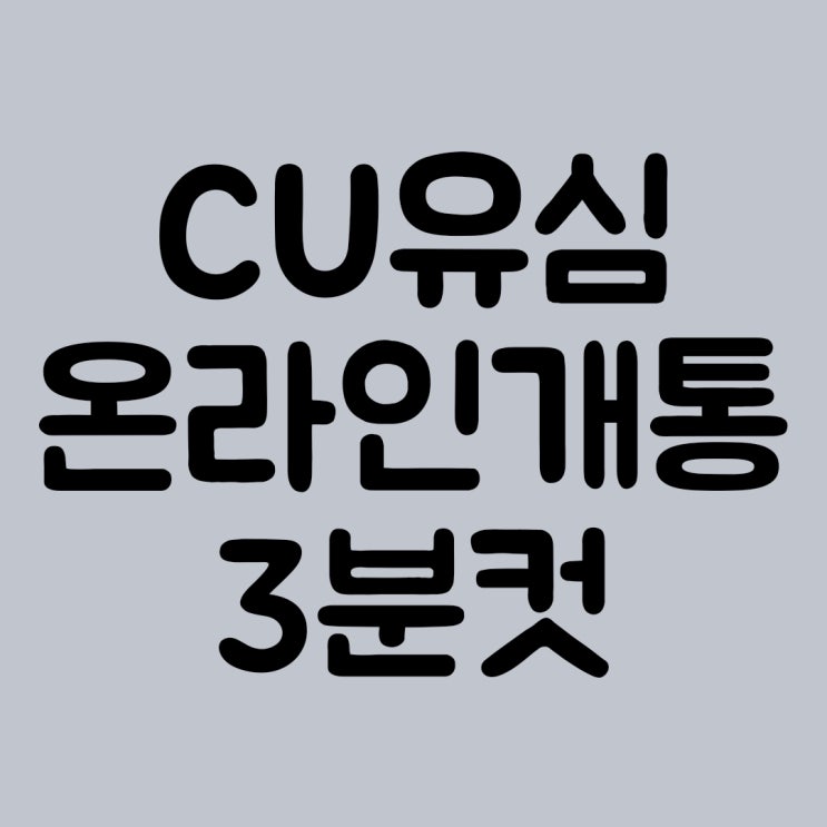  CU유심 온라인 개통하기 3분컷