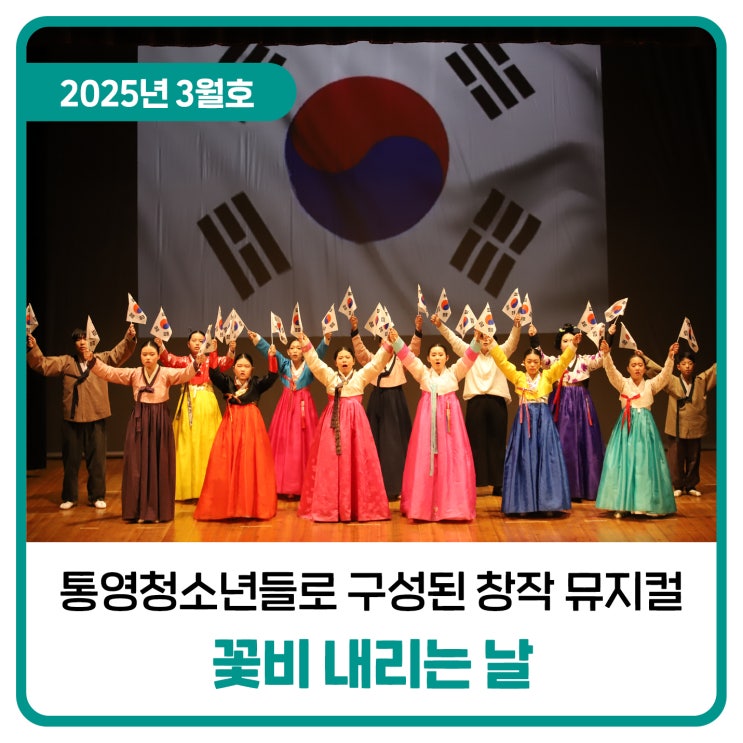 통영청소년들로 구성된 창작 뮤지컬 꽃비 내리는 날