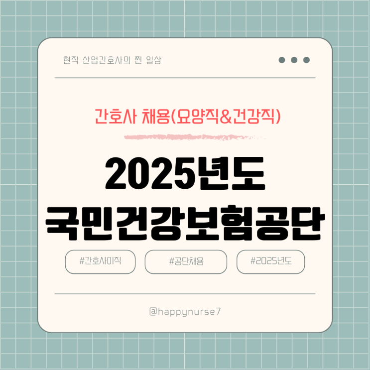  2025년 상반기 국민건강보험공단 신규직원 공개채용(최신 연봉 및 초봉, 건강직과 요양직 차이, 간호사 탈임상)