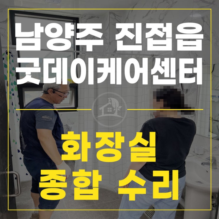 진접 <b>굿데이</b>케어센터 화장실 수리