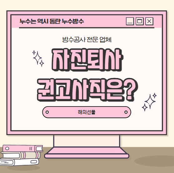  자진 퇴사 실업급여 신청 조건 권고사직은?