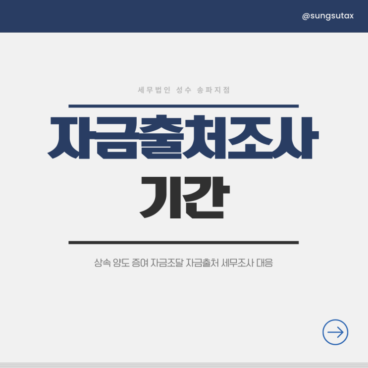  자금출처조사 기간? 한 장으로 정리