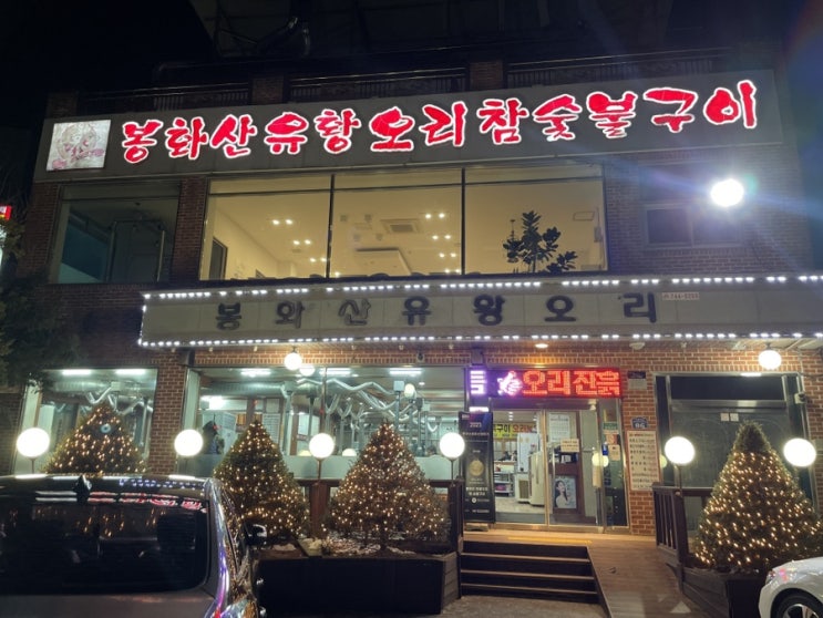  봉화산 유황오리 참 숯불 구이 :: 오리 훈제부터 로스, 주물럭까지 모든 종류를 다 맛볼 수 있는 원주 오리고기 맛집