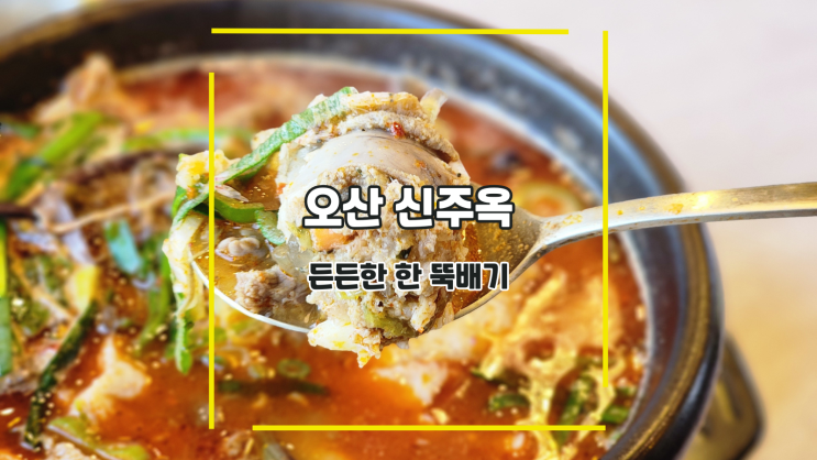  [오산 신주옥] 든든한 한 뚝배기