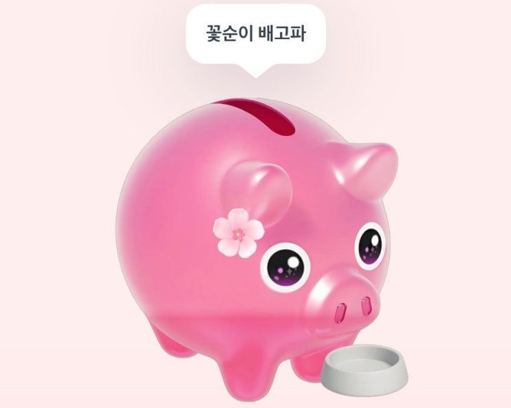  토스 봄맞이 꽃돼지 밥주기 이벤트 추천 및 서로 링크