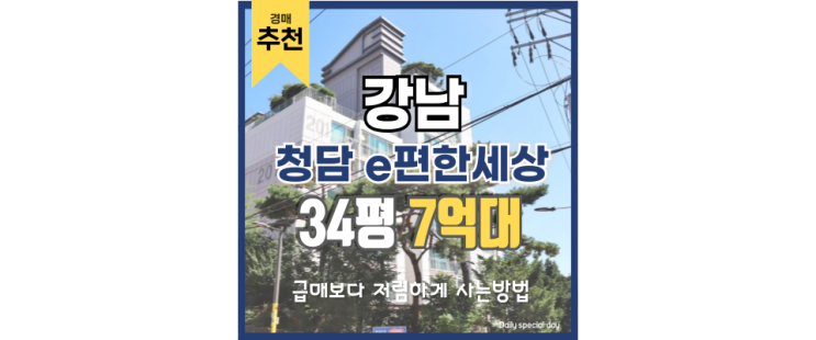 강남아파트경매 청담e편한세상 파격적인 경매가! 강남아파트경매 청담e편한세상 파격적인 경매가!