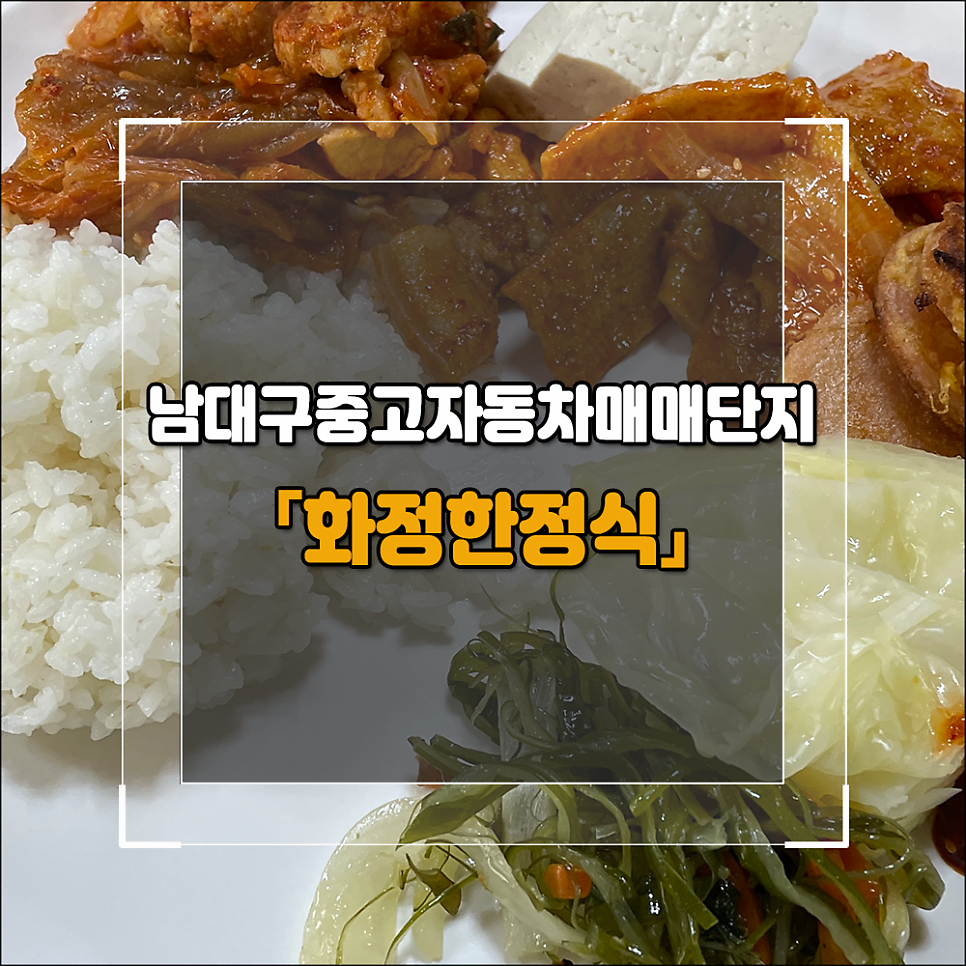 화정한정식 사진 1