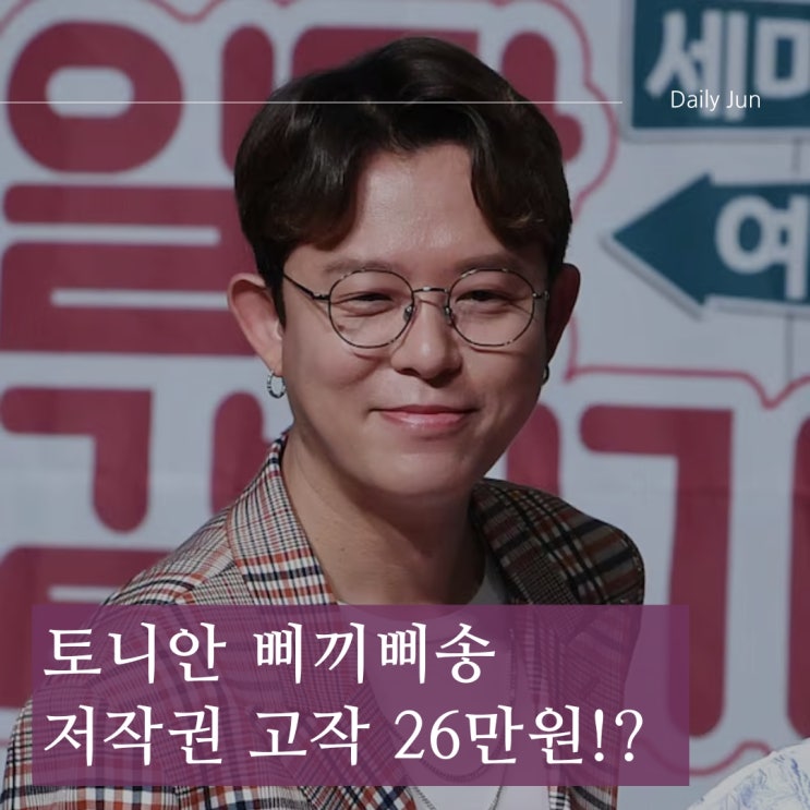  토니안 삐끼삐끼 송 원곡자? 저작권료가 고작 26만원?!