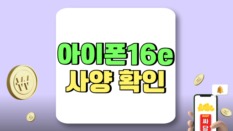 아이폰 16e 다이나믹아일랜드 맥세이프 사양 확인 아이폰 16e 다이나믹아일랜드 맥세이프 사양 확인